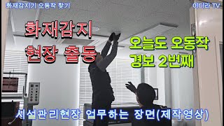 시설관리 현장 비화재 감지 현장출동 점검 조치 #시설관리 #소방안전관리자 #전기기사