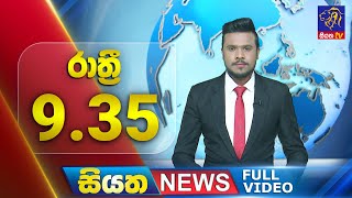 🔴 LIVE | Siyatha News |9.35 PM | 20 - 02 - 2025