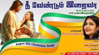 நீ வேண்டும் இறைவா | பாடகர் பிரியா ஹேமேஷ் மயக்கும் குரலில் | Siper Hit Christian Songs - MLJ MEDIA