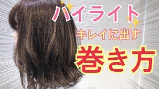 ハイライトヘアを綺麗に出す！コテの巻き方♪ スタイリング　SALONTube 渡邊義明　Hair styling Hair arrangement 头发　헤어