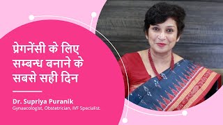 प्रेगनेंसी के लिए सम्बन्ध बनाने का सबसे सही दिन | Ovulation Calculator in Hindi | Dr Supriya Puranik