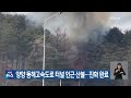 양양 동해고속도로 터널 인근 산불…진화 완료 kbs 2025.01.12.