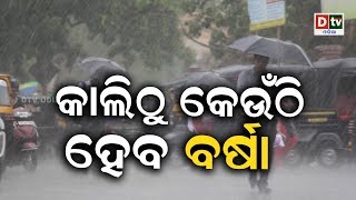 ଆଜିଠୁଁ କେଉଁଠି ହେବ ବର୍ଷା || AAJI KEUNTHI HEBA BARSHA #dtvodia