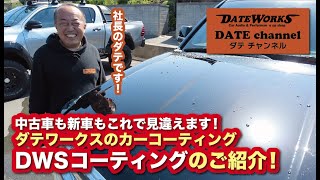 中古車も新車もこれで見違えます！ダテワークスのカーコーティング\