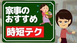 【家事 時短】試したい３つの方法！家事の時間と手間を減らす家事貯金