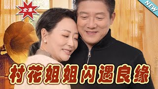 【大結局完整版】《村花姐姐閃遇良緣》第1~43集#短剧#霸道总裁#爱情 #都市 #女频#甜宠剧#玄幻剧场#shortdrama#shorts #云阙短剧