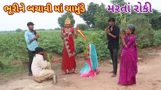 ભૂરીને બચાવી માં ચામુંડે | comedy video wale | gujarati comedy