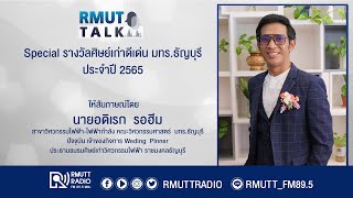 RMUT TALK l Special รางวัลศิษย์เก่าดีเด่น มทร.ธัญบุรี ประจำปี 2565