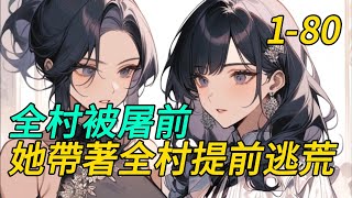 《全村被屠前她帶著全村提前逃荒》  1- 80