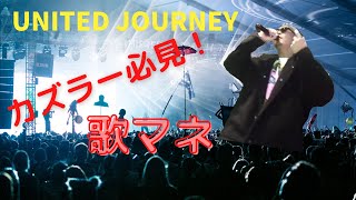 UNITED JOURNEYのイントロ部分を歌うGENERATIONS 数原龍友さんの雰囲気ものまね#Shorts