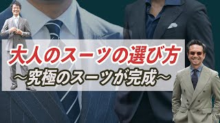 今更聞けない！大人のスーツの選び方!まだ間に合う秋冬最強スーツはコレ   CHANNEL KOTARO 40代,50代メンズファッション　THE SOLE