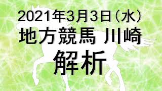 【競馬解析】2021/03/03 川崎競馬 #競馬,#競馬予想,#地方競馬,#川崎競馬,#川崎,#予想