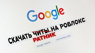 проверяю бесплатные читы на ютубе (но это ратки)