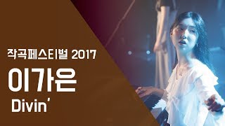 이가는 'Divin' - 작작페스티벌2017 | 서울실용음악고등학교