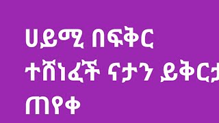 🔥ሀይሚ በፍቅር ተሸነፈች ናታን ይቅርታ ጠየቀ