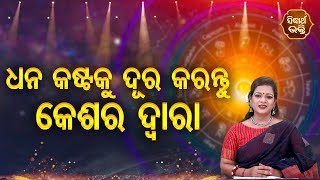 Keshara Dura Kariba Dhana Kastaକେଶର ଦୂର କରିବ ଧନ କଷ୍ଟ | Pragyan Tripathy | Bhagya Darshan | Sidharth