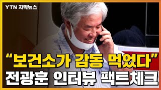 [자막뉴스] "보건소가 감동 먹었다니까"...전광훈 인터뷰 팩트체크 / YTN