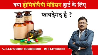 Homeopathy & Treatment of Heart Disease! | By Dr. Bimal Chhajer | Saaol