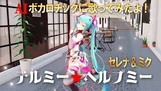 セレナ＆MMDミク【テルミーヘルプミー】AIボカロチックに歌ってみたよ！初めてでも楽しめるMMD-MV第15弾 by セレナ☆次世代ビズ  #MMD #歌ってみた #AIアイドル