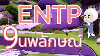 ENTP ในแต่ละนพลักษณ์ | MBTI x ENNEAGRAM