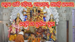 Bhadrakre Jamuchi Durga Puja||Bhadrak Durga Puja||ଭଦ୍ରକରେ ଜମୁଛି ମା ଦୁର୍ଗାଙ୍କ ପୂଜା@subhablogs2166