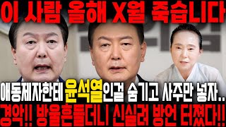 애동제자한테 누구인지 숨기고 현 대통령 '윤석열' 사주만 드려봤더니.. 경악!! 갓 신내림받은 무당의 충격적인 예언..! 윤석열 김건희 사주풀이 신점