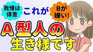 これがＡ型人の生き方なんです！性格・行動・考え方！