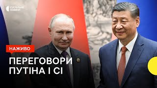 Путін зустрівся з Сі Цзіньпіном у Китаї | вибухи в Криму | 16 травня