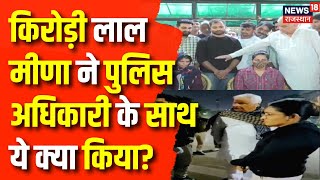 Rajasthan News : मंत्री किरोड़ी लाल मीणा की पुलिस से तीखी नोक-झोंक | Kirodi Lal Meena | Latest News