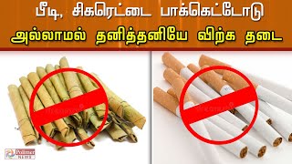 பீடி, சிகரெட்டை பாக்கெட்டோடு அல்லாமல் தனித்தனியே விற்க தடை