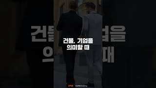 한국인 대부분이 잘못 알고 있는 표현 | 아직도 회사야 영어로 하면? | 영어퀴즈 | #Shorts