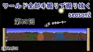 【テラリア】Ex.8_ワールド全部手掘りで掘り抜く_season2_第4回【テラリア星人番外編】terarria