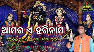 Amar E HariNama / Records On live stage By Kumar Gobinda/ ଆମର ଏ ହରିନାମ