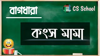 কংস মামা || বাংলা বাগধারা || CS SCHOOL