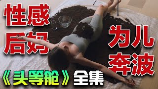 一口气看完俄剧《头等舱》全集｜一个百万富翁的妻子、一个穷困潦倒的知识分子和一个固执的职场人士，为了把自己的孩子送进名校而不择手段