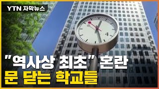 [자막뉴스] "역사상 최초" 혼란에 휩싸인 나라...문 닫는 학교들 / YTN