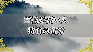 霊格が高い人が苦労するのはなぜ？魂が磨かれる人特有の試練【チャンネルダイス】音声付き