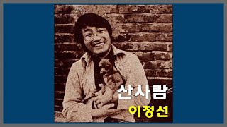 산사람 - 이정선 / 1978 (가사)