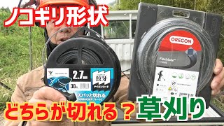 草刈りナイロンコードカッター！二種類のノコ形状を刈り比べて見た！