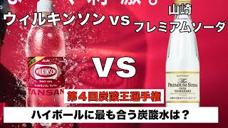 ハイボールに最も合う炭酸水は？　ウィルキンソンVS山崎プレミアムソーダ