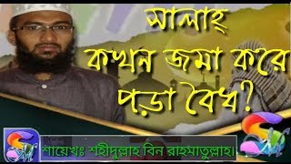 সালাহ্ কখন জমা করে পড়া বৈধ? শায়েখঃ শহীদুল্লাহ বিন রাহমাতুল্লাহ৷