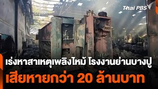 เร่งหาสาเหตุเพลิงไหม้ โรงงานย่านบางปู เสียหายกว่า 20 ล้านบาท | ทันข่าว | 2 ม.ค. 68