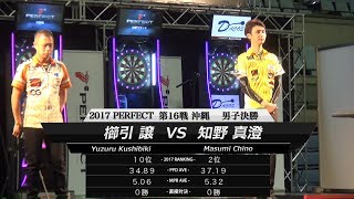 【2017 PERFECTツアー 第16戦 沖縄 男子決勝】櫛引譲 VS 知野真澄