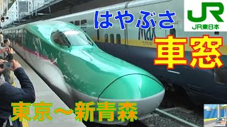 【車窓】E5はやぶさ東北新幹線1/4　東京Tokyo～新青森