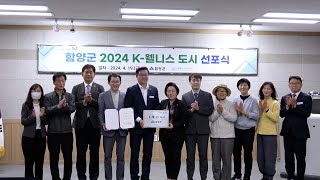 2024년 경남 제1호 ‘K 웰니스 도시’로 선정