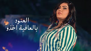 AlAnud - Bel 3afya Ekhtho (Official Music Video) |2024| (فيديو كليب) العنود - بالعافية اخذو