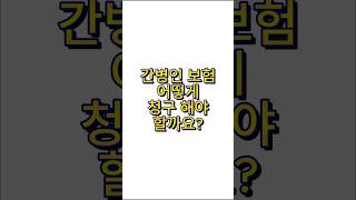 간병인 보험 청구에 대해 알려드립니다