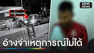 ครูเมาซิ่งกระบะชนดะ ทำรถพังยับ 4 คัน | ข่าวช่องวันเสาร์-อาทิตย์ | สำนักข่าววันนิวส์