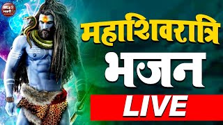 Live:- महाशिवरात्रि स्पेशल भजन 2025 | Mahashivratri Special Bhajan, Shivratri Bhajan 2025