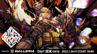 【超滅Apex2】予選Day1「超滅carry」- 本配信【Apex Legends】